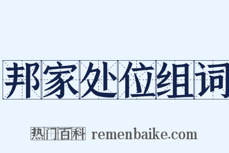 邦家处位组词是什么意思的图片